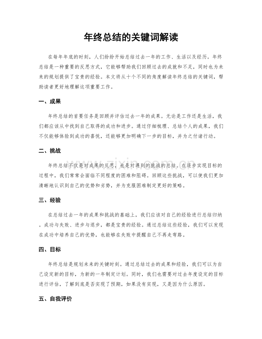 年终总结的关键词解读.docx_第1页