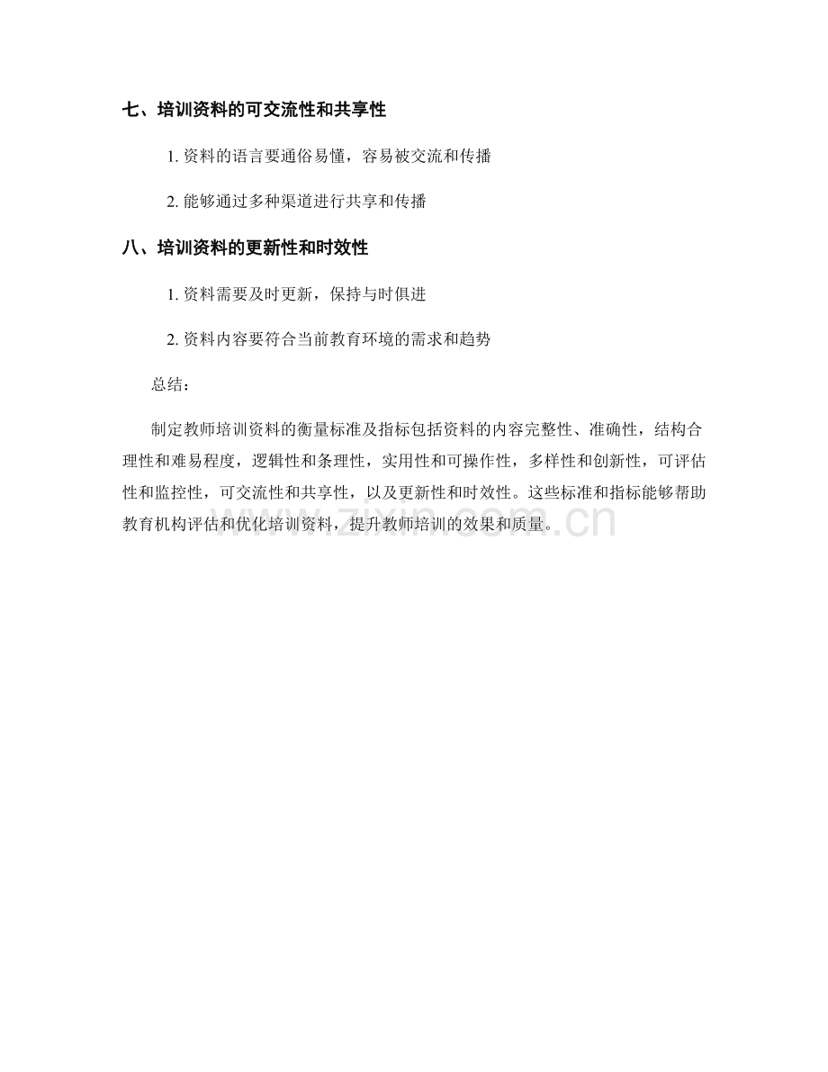 制定教师培训资料的衡量标准及指标.docx_第2页