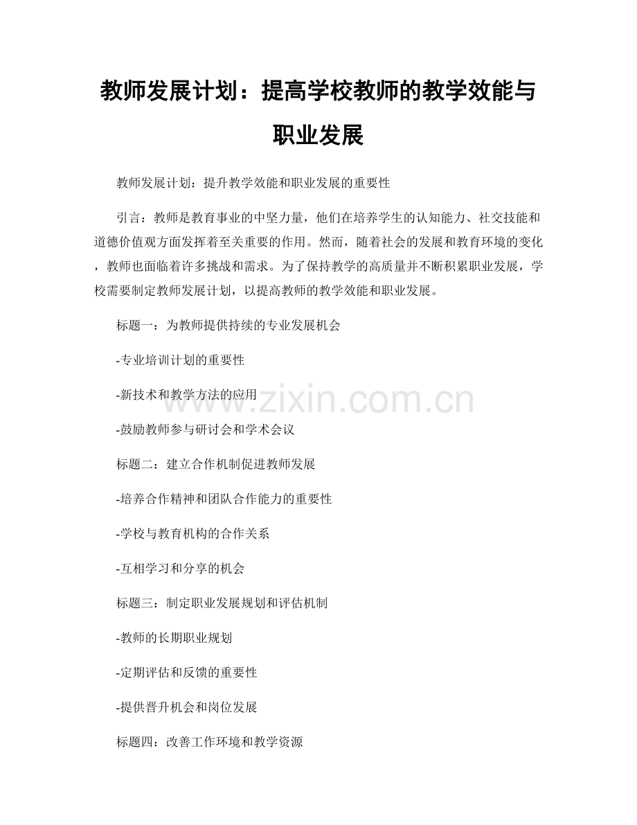 教师发展计划：提高学校教师的教学效能与职业发展.docx_第1页