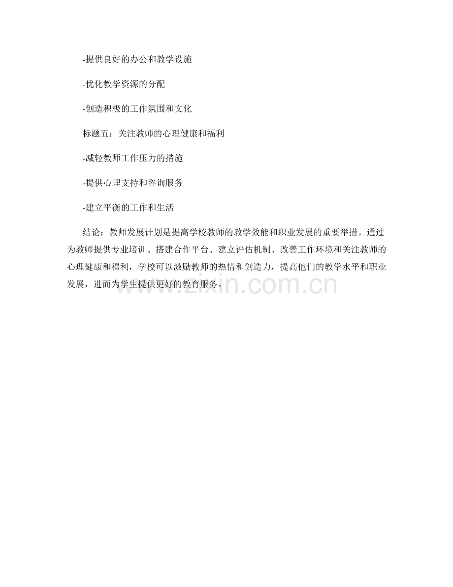 教师发展计划：提高学校教师的教学效能与职业发展.docx_第2页