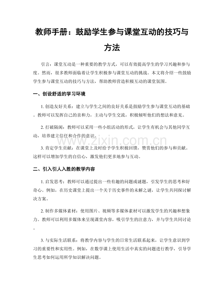 教师手册：鼓励学生参与课堂互动的技巧与方法.docx_第1页