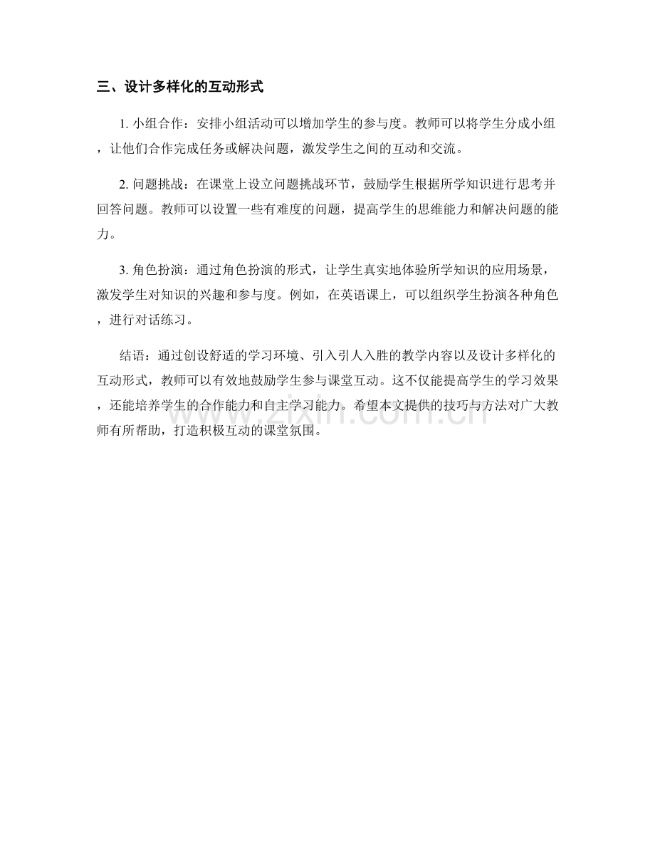 教师手册：鼓励学生参与课堂互动的技巧与方法.docx_第2页