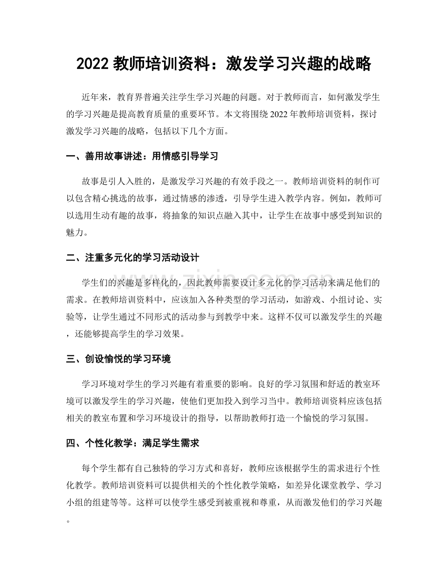 2022教师培训资料：激发学习兴趣的战略.docx_第1页