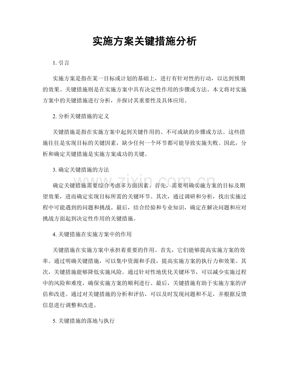 实施方案关键措施分析.docx_第1页