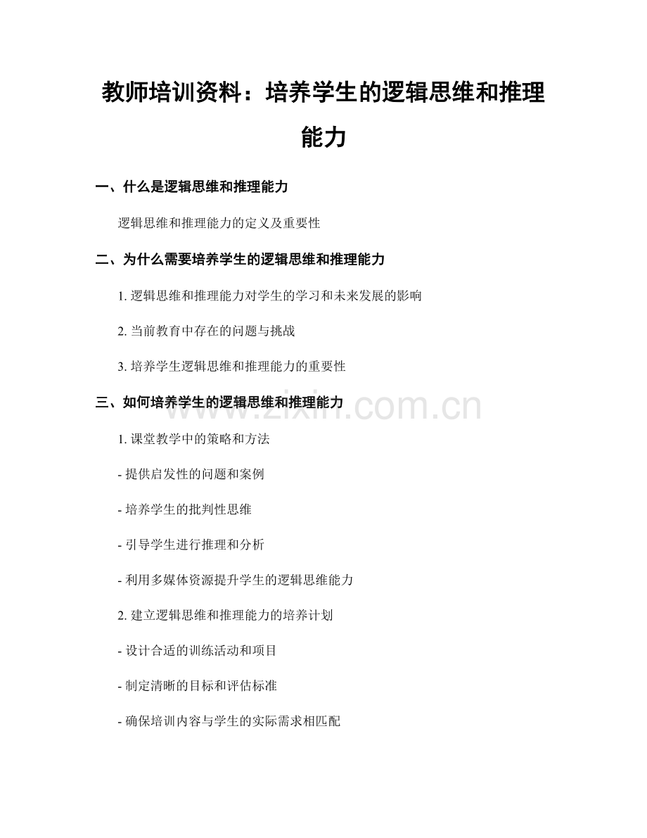 教师培训资料：培养学生的逻辑思维和推理能力.docx_第1页