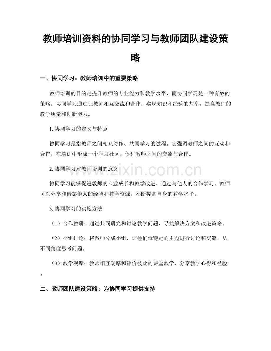 教师培训资料的协同学习与教师团队建设策略.docx_第1页