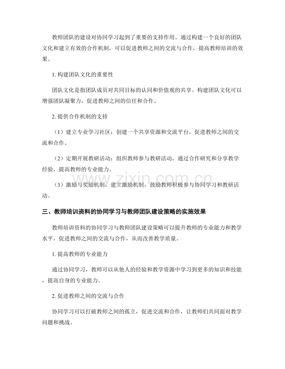 教师培训资料的协同学习与教师团队建设策略.docx_第2页