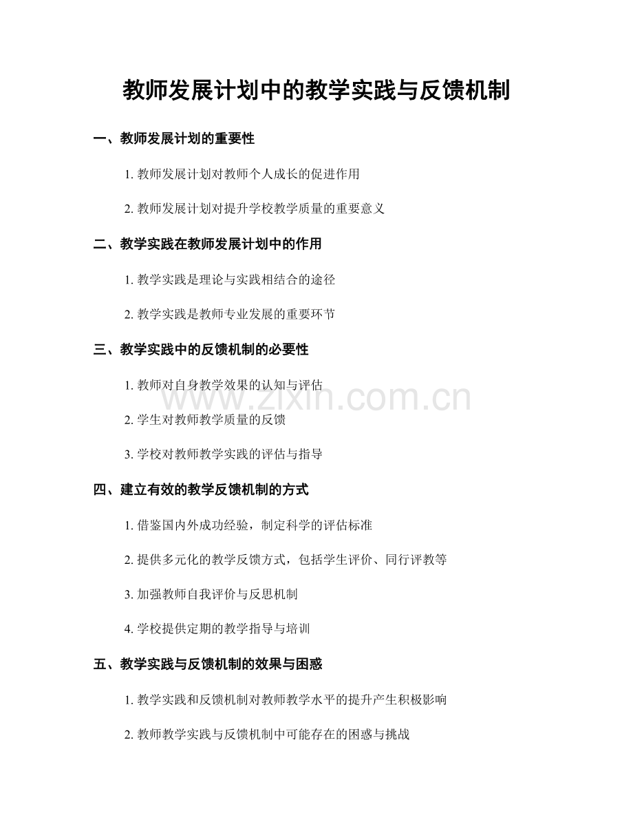 教师发展计划中的教学实践与反馈机制.docx_第1页