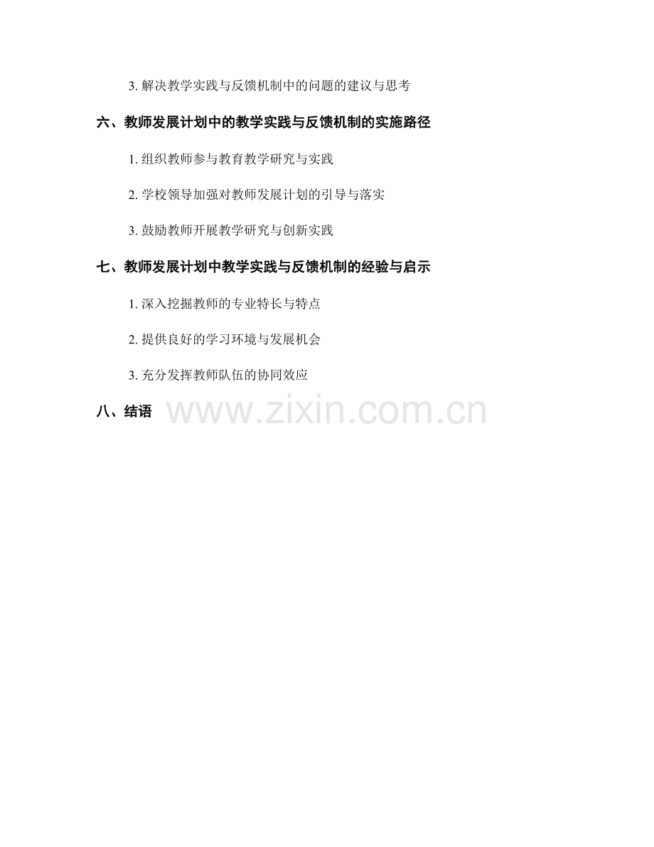 教师发展计划中的教学实践与反馈机制.docx_第2页