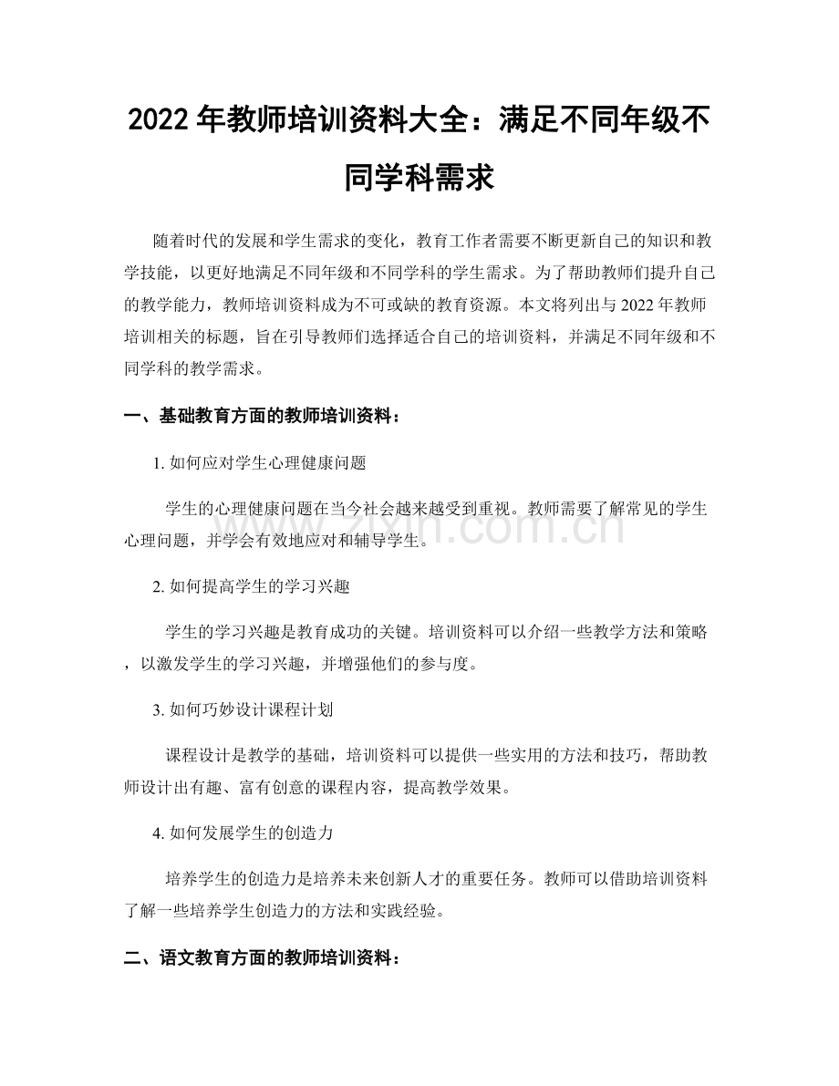 2022年教师培训资料大全：满足不同年级不同学科需求.docx_第1页