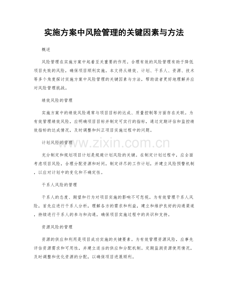 实施方案中风险管理的关键因素与方法.docx_第1页