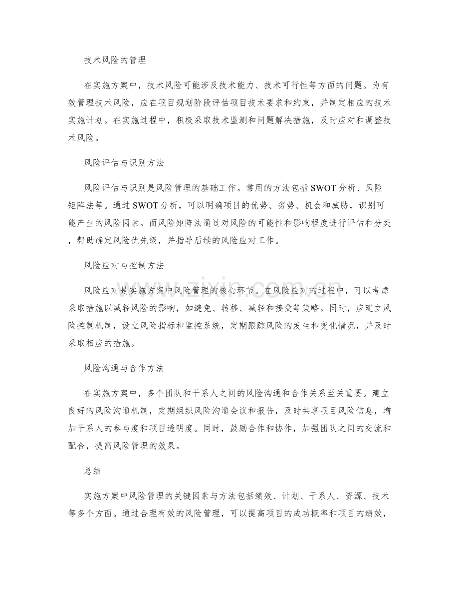 实施方案中风险管理的关键因素与方法.docx_第2页