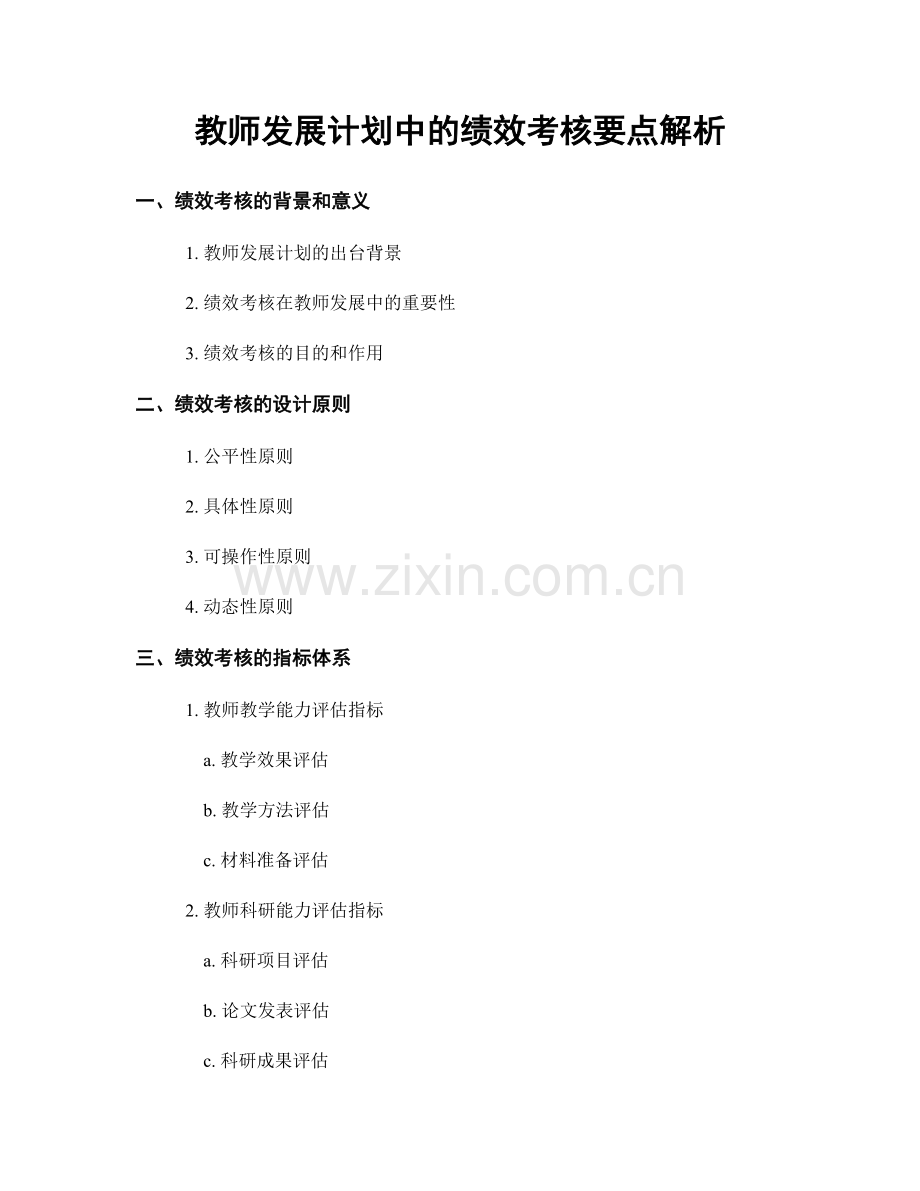 教师发展计划中的绩效考核要点解析.docx_第1页