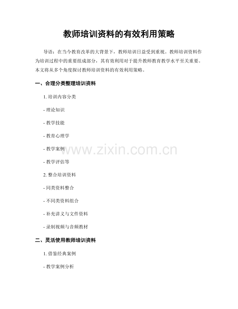 教师培训资料的有效利用策略.docx_第1页