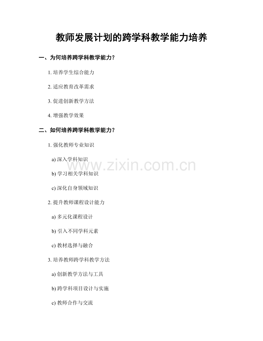 教师发展计划的跨学科教学能力培养.docx_第1页