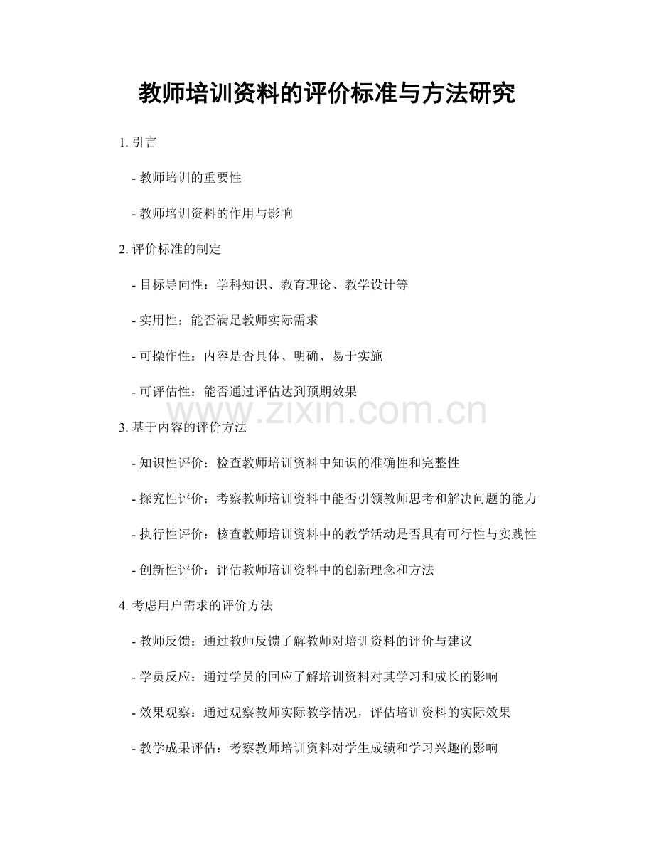 教师培训资料的评价标准与方法研究.docx_第1页