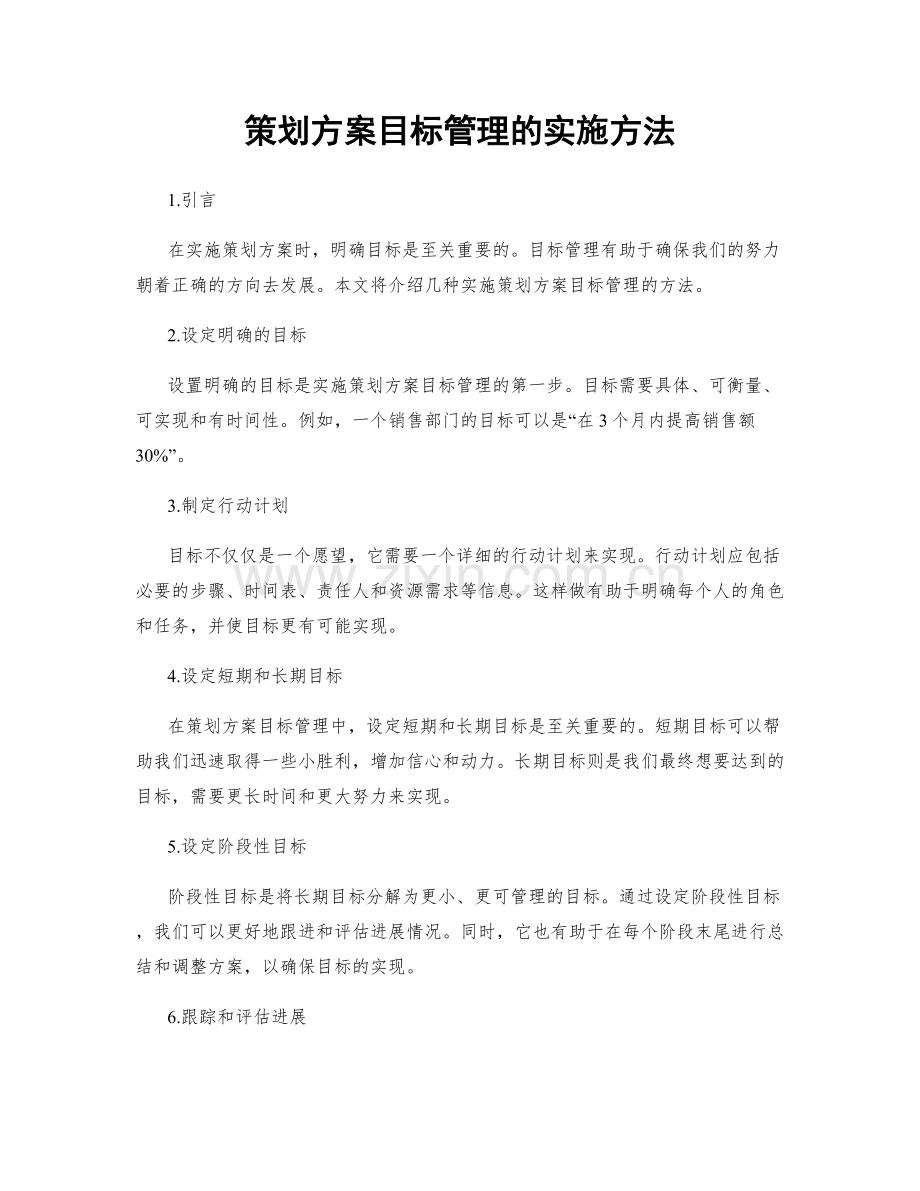 策划方案目标管理的实施方法.docx_第1页