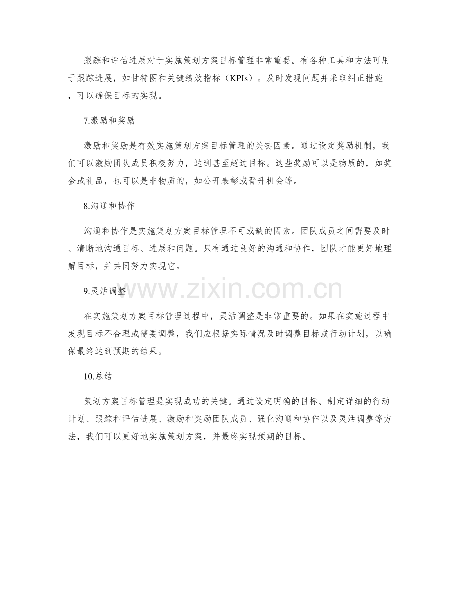 策划方案目标管理的实施方法.docx_第2页