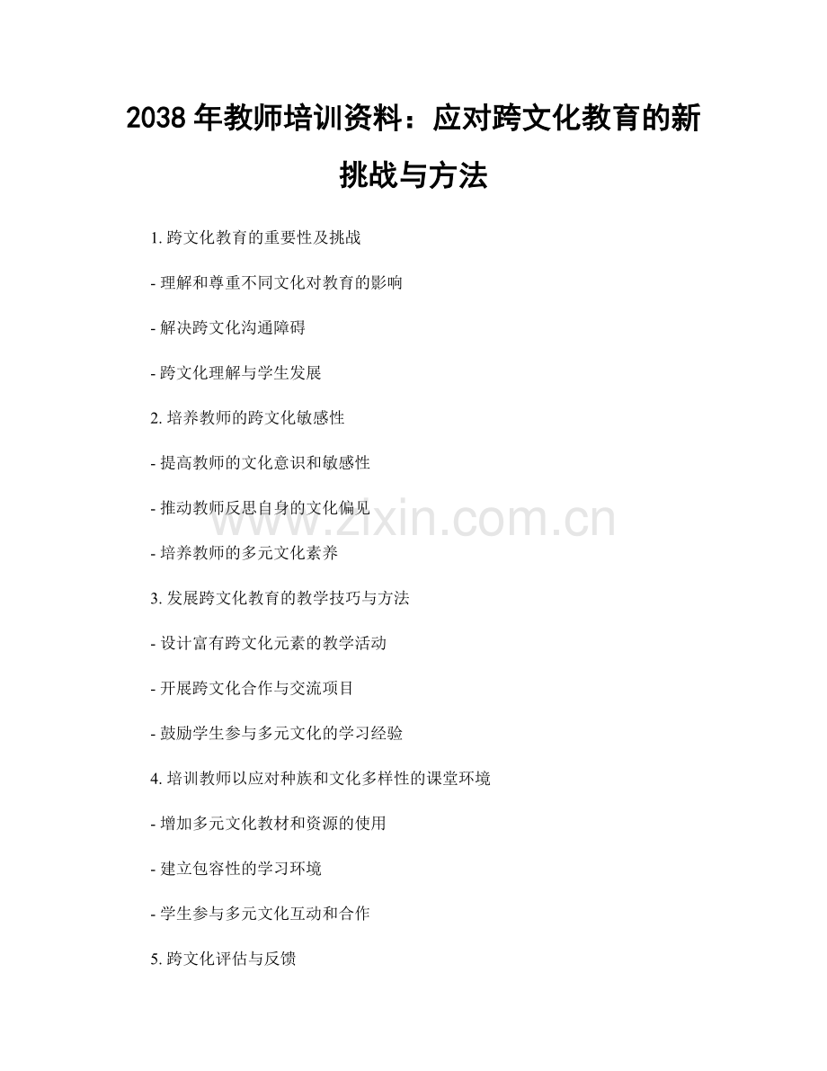 2038年教师培训资料：应对跨文化教育的新挑战与方法.docx_第1页