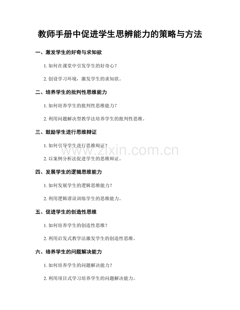 教师手册中促进学生思辨能力的策略与方法.docx_第1页