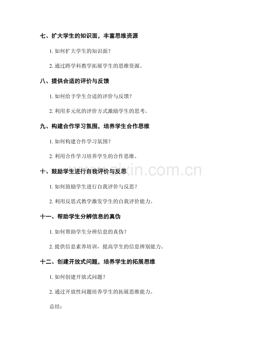 教师手册中促进学生思辨能力的策略与方法.docx_第2页