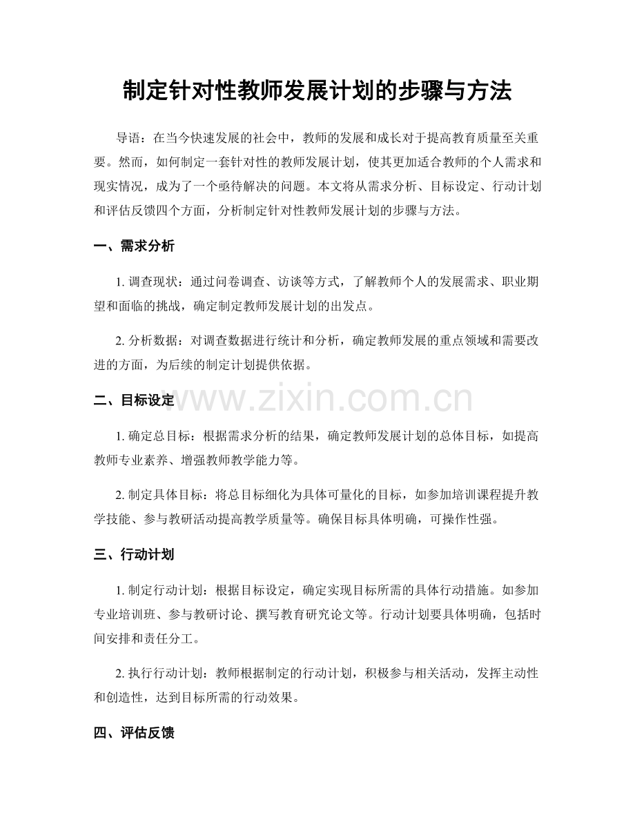 制定针对性教师发展计划的步骤与方法.docx_第1页