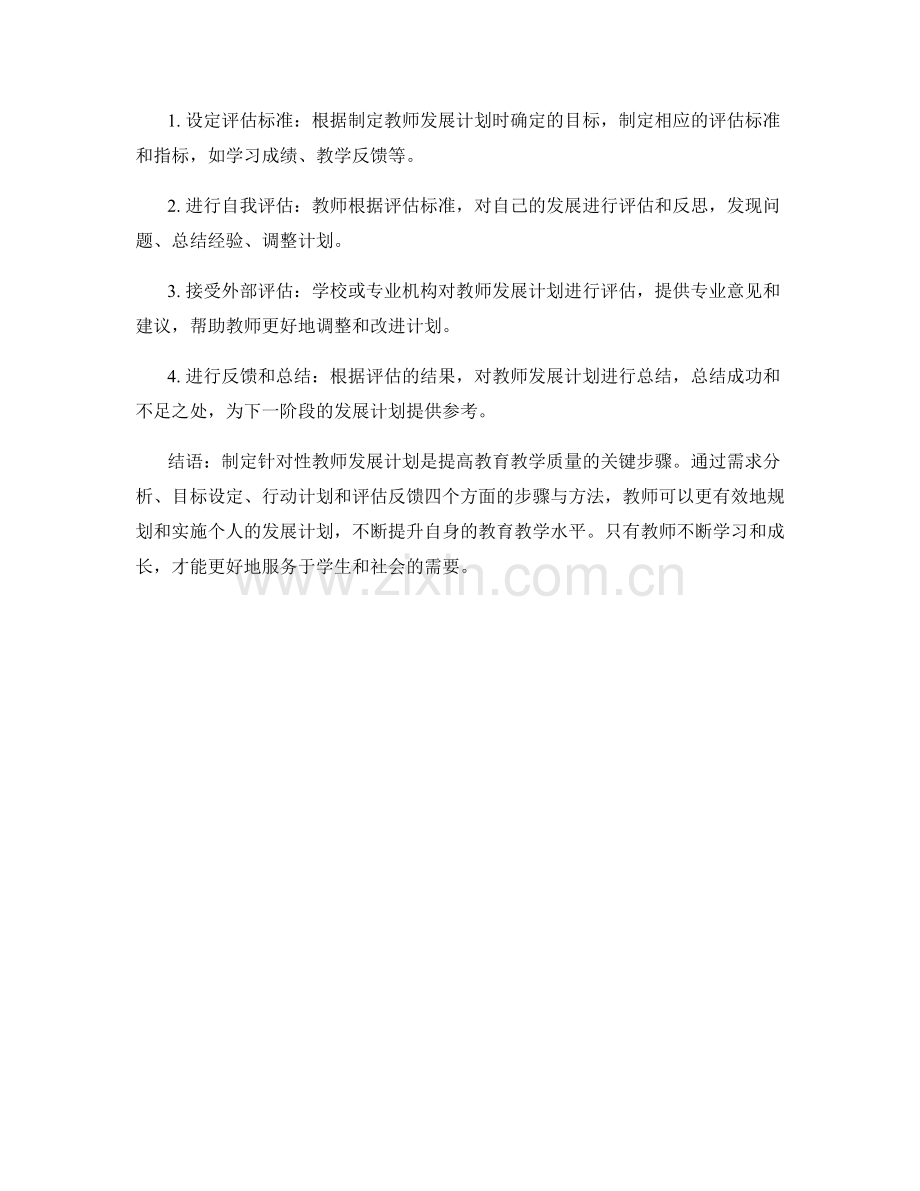 制定针对性教师发展计划的步骤与方法.docx_第2页