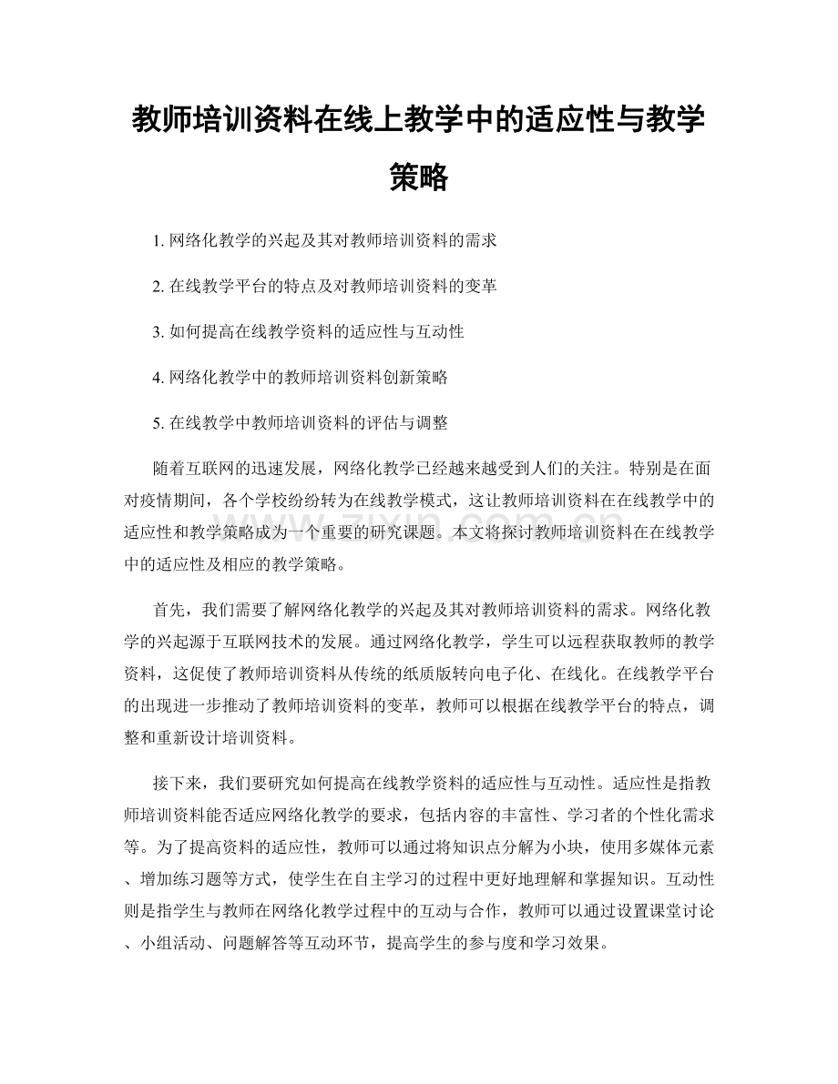 教师培训资料在线上教学中的适应性与教学策略.docx_第1页