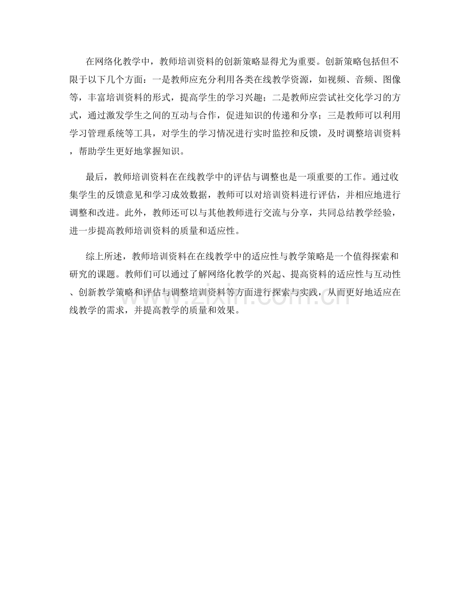 教师培训资料在线上教学中的适应性与教学策略.docx_第2页