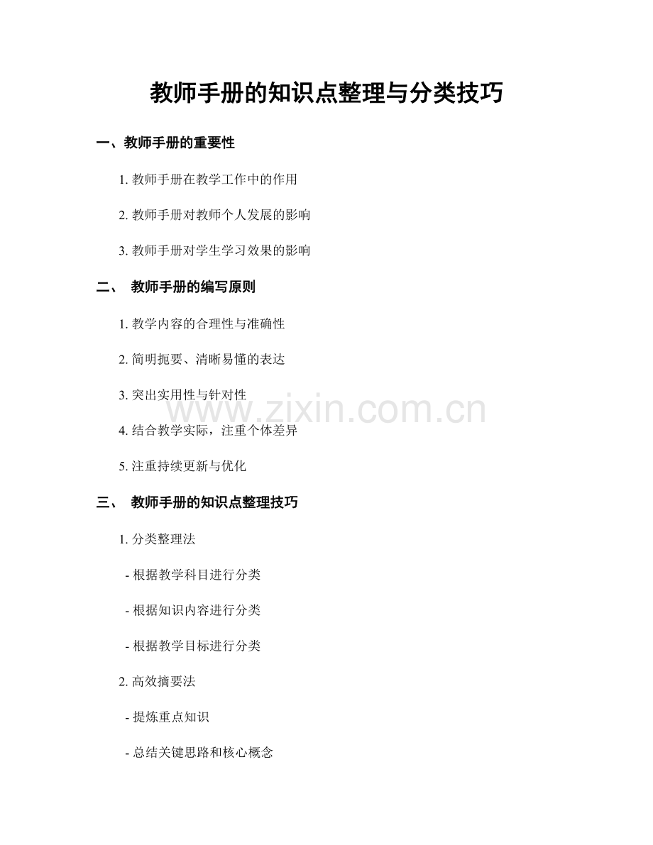 教师手册的知识点整理与分类技巧.docx_第1页