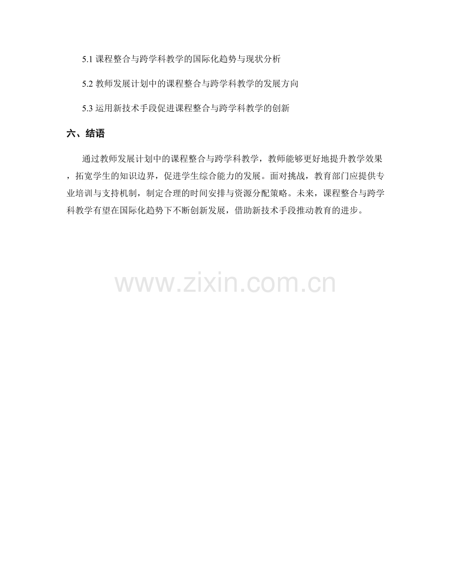 教师发展计划中的课程整合与跨学科教学.docx_第2页