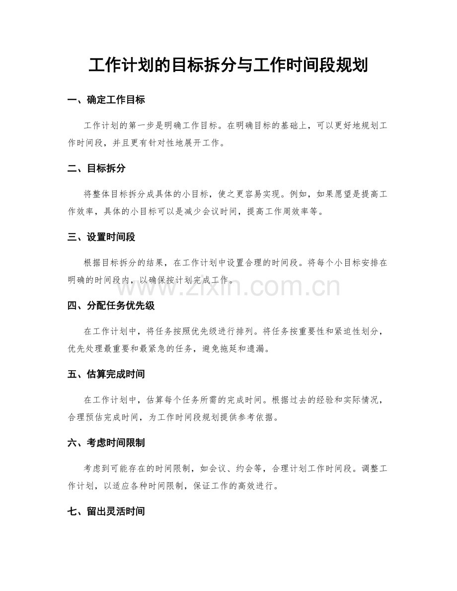 工作计划的目标拆分与工作时间段规划.docx_第1页