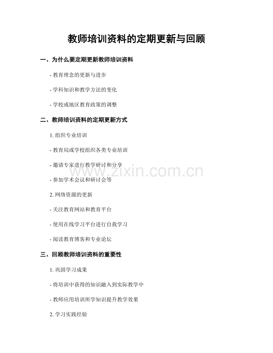 教师培训资料的定期更新与回顾.docx_第1页