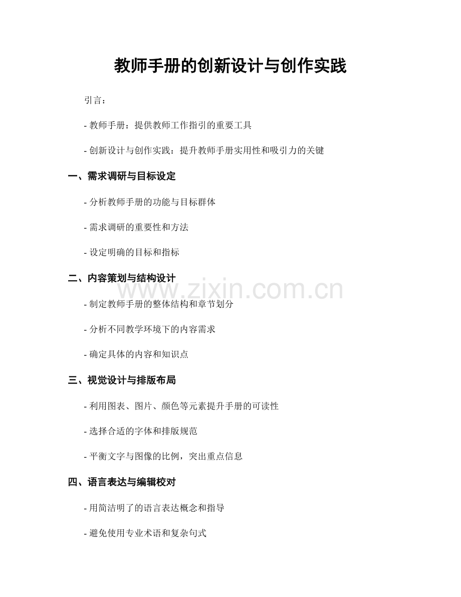 教师手册的创新设计与创作实践.docx_第1页