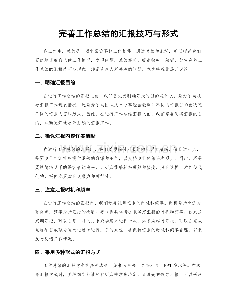 完善工作总结的汇报技巧与形式.docx_第1页