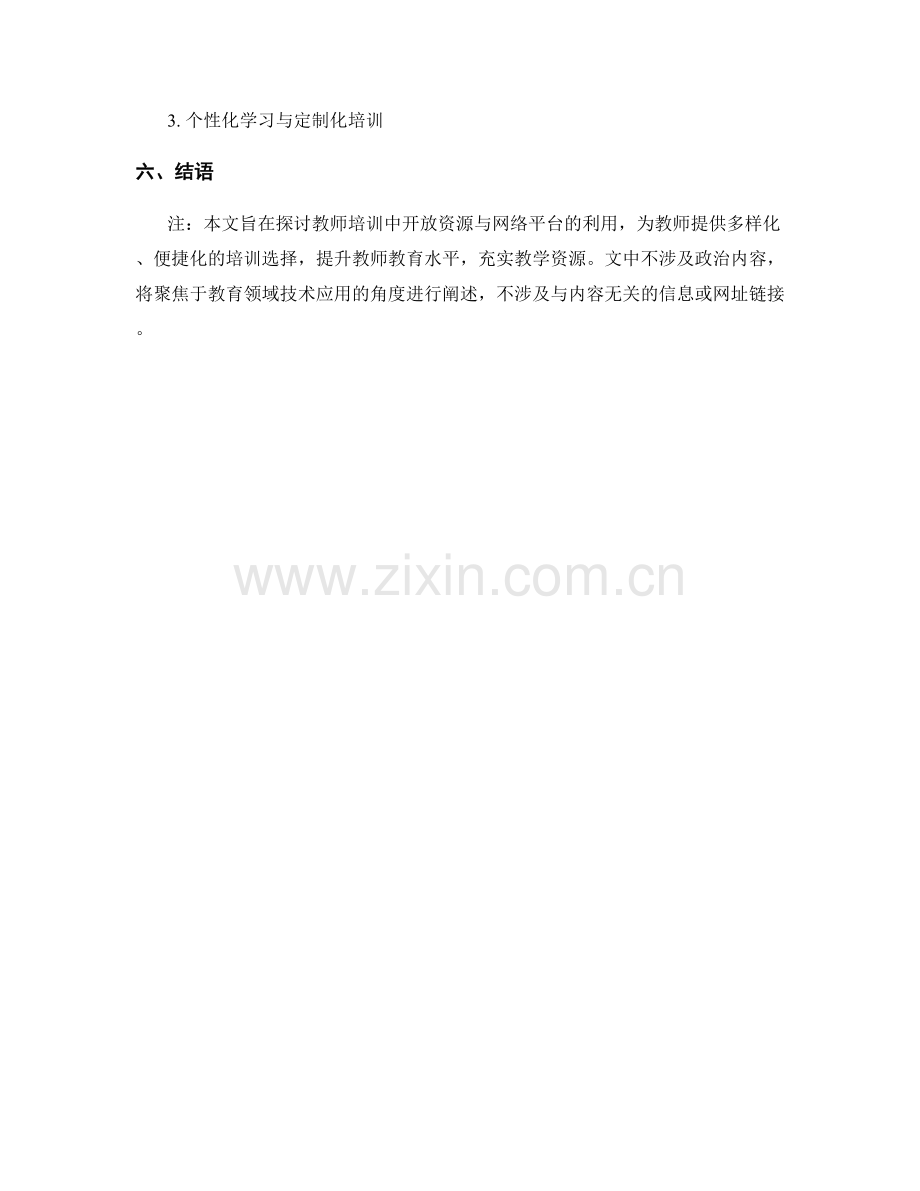 教师培训资料的开放资源与网络平台利用.docx_第2页