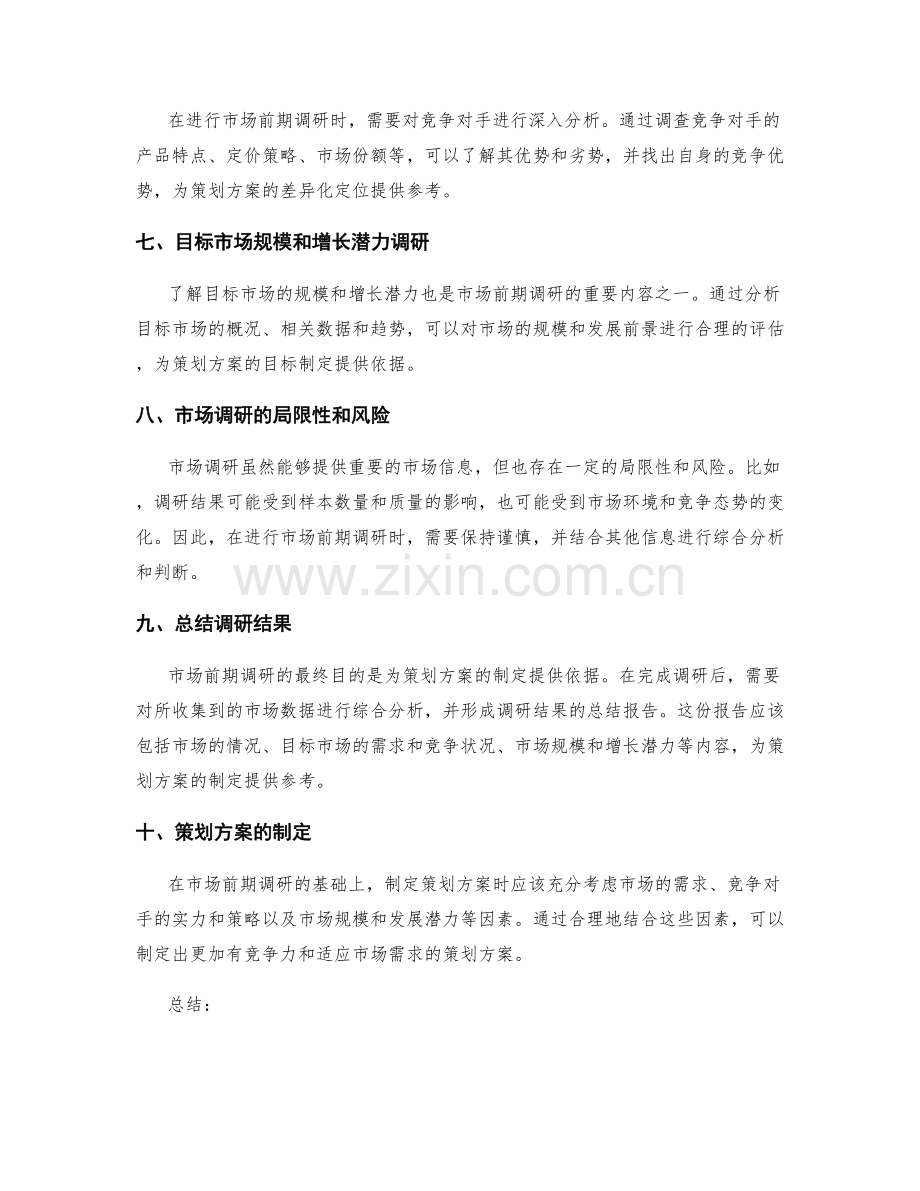 策划方案的市场前期调研.docx_第2页