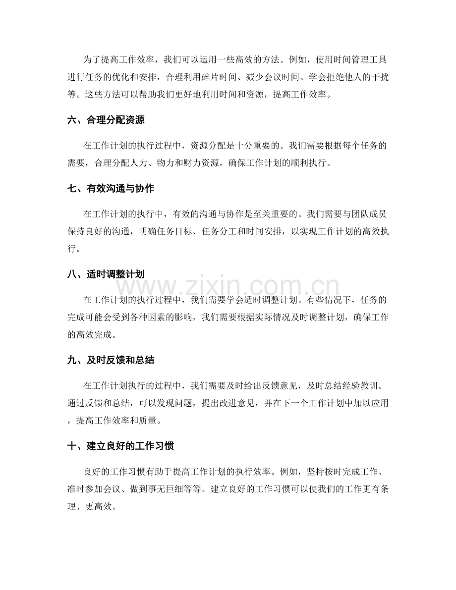 高效策划和执行工作计划的方法和技巧.docx_第2页