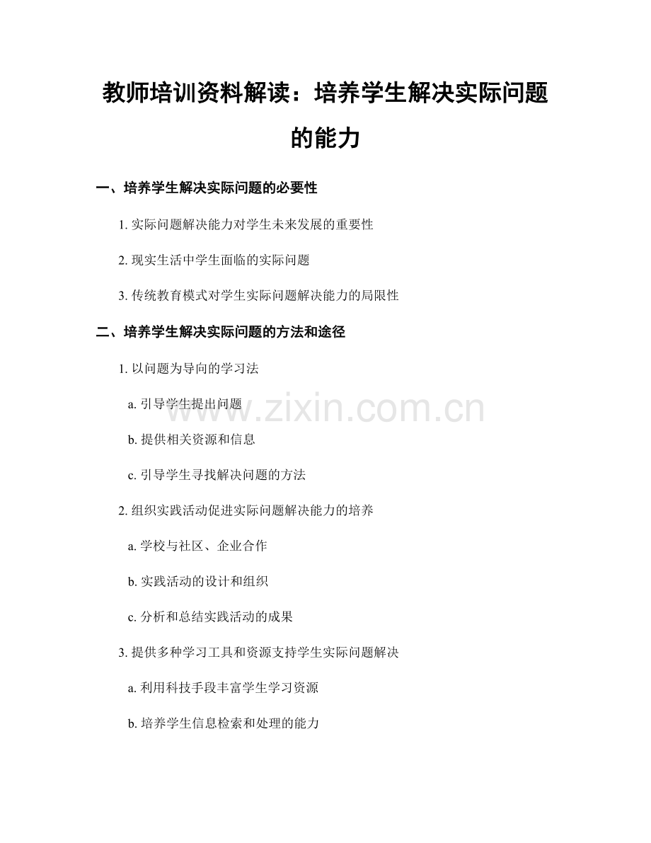 教师培训资料解读：培养学生解决实际问题的能力.docx_第1页