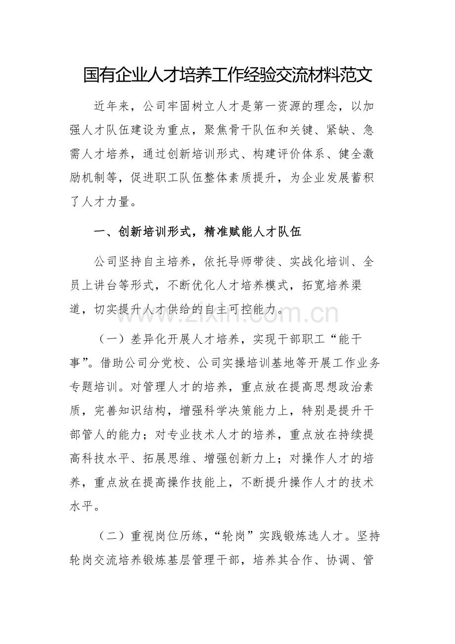 国有企业人才培养工作经验交流材料范文.docx_第1页