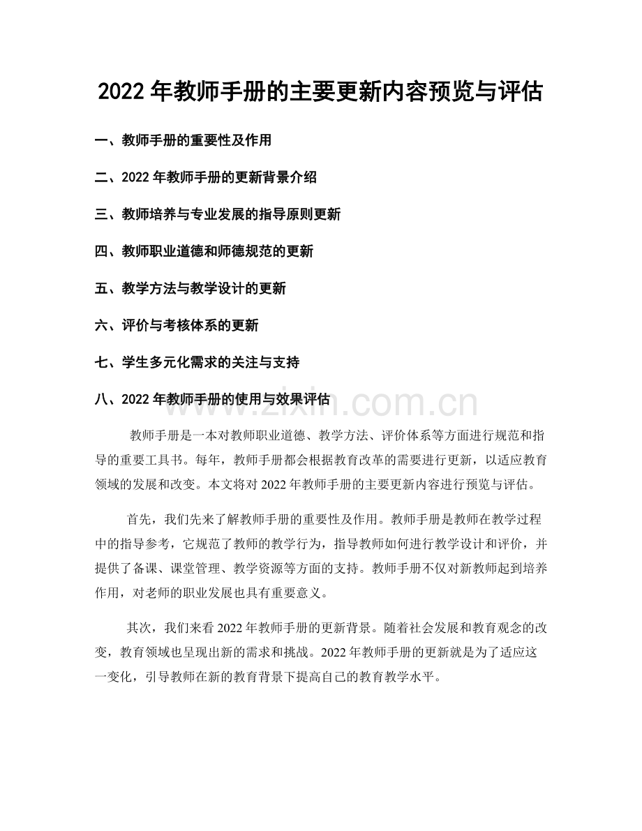 2022年教师手册的主要更新内容预览与评估.docx_第1页