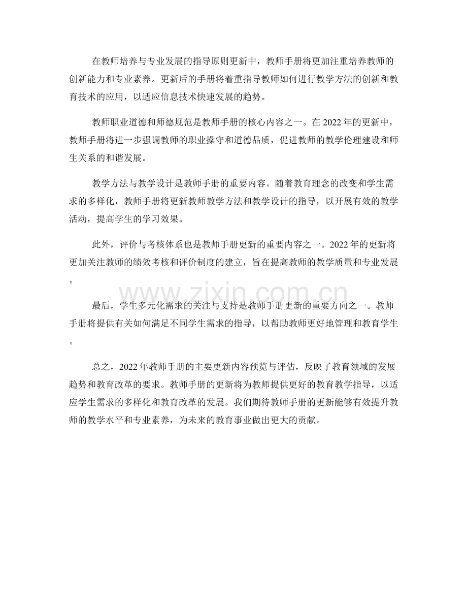 2022年教师手册的主要更新内容预览与评估.docx_第2页