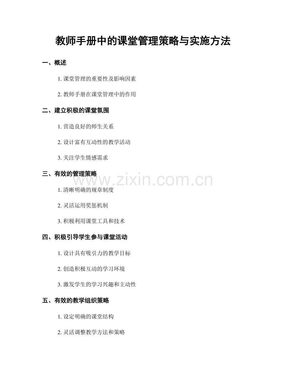 教师手册中的课堂管理策略与实施方法.docx_第1页