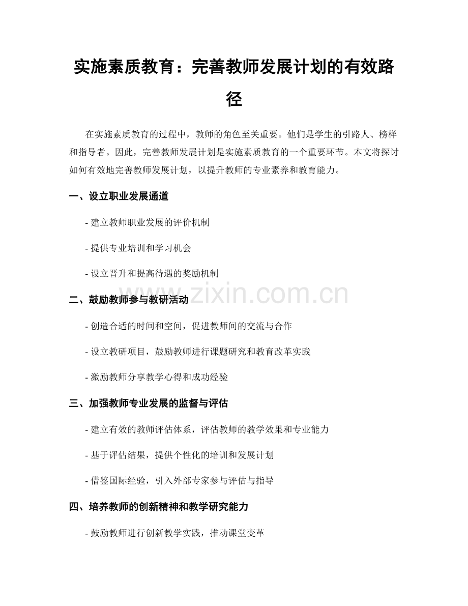 实施素质教育：完善教师发展计划的有效路径.docx_第1页