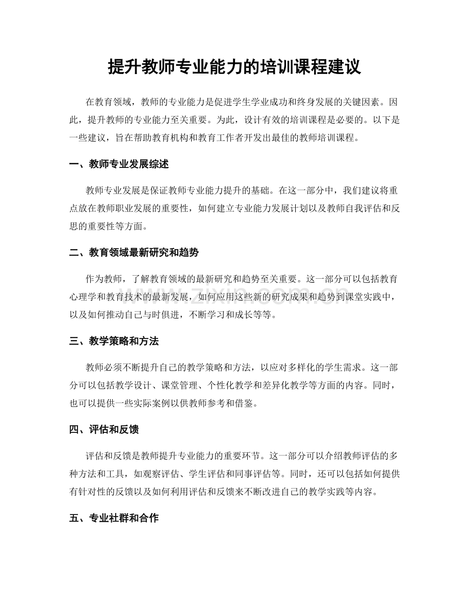 提升教师专业能力的培训课程建议.docx_第1页