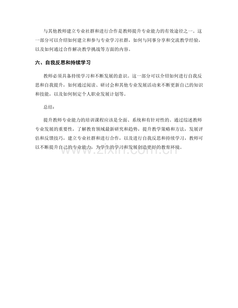 提升教师专业能力的培训课程建议.docx_第2页