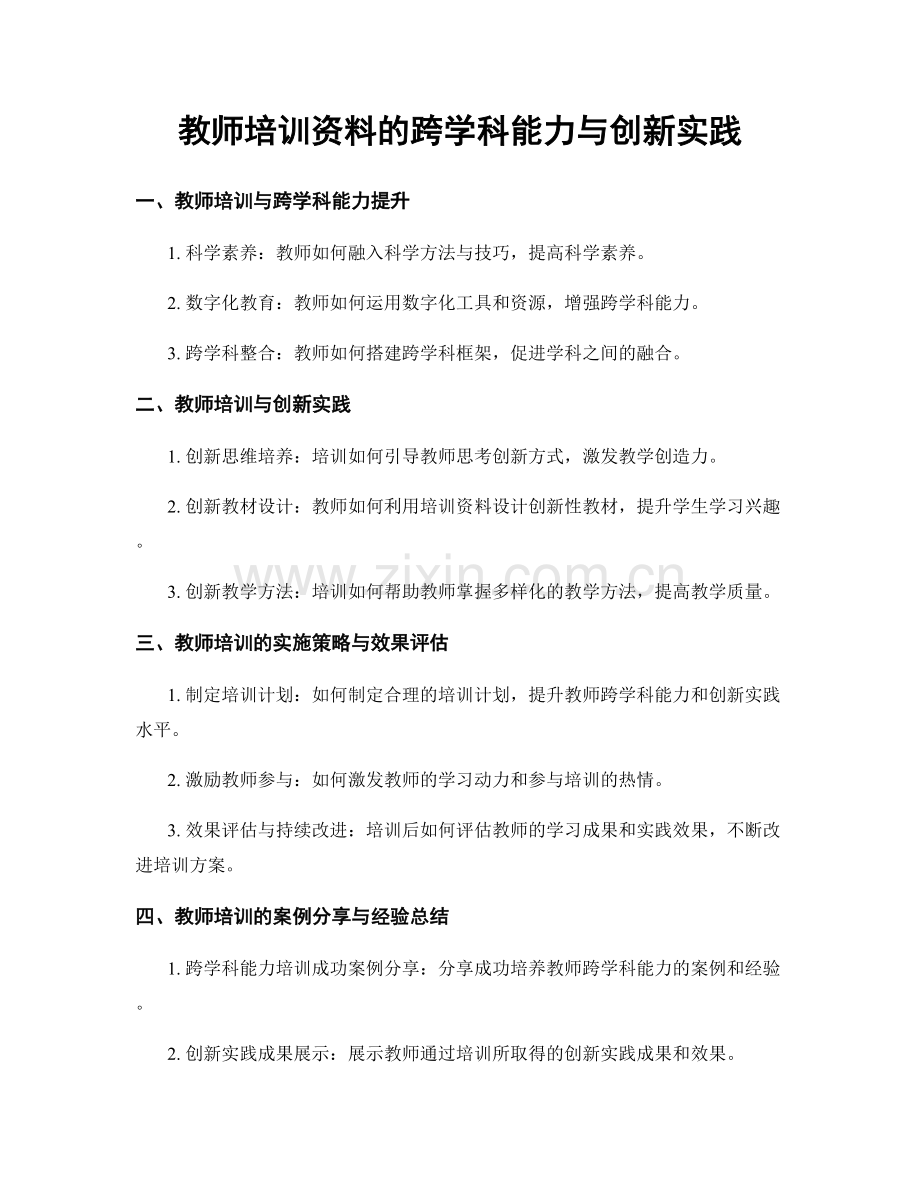 教师培训资料的跨学科能力与创新实践.docx_第1页