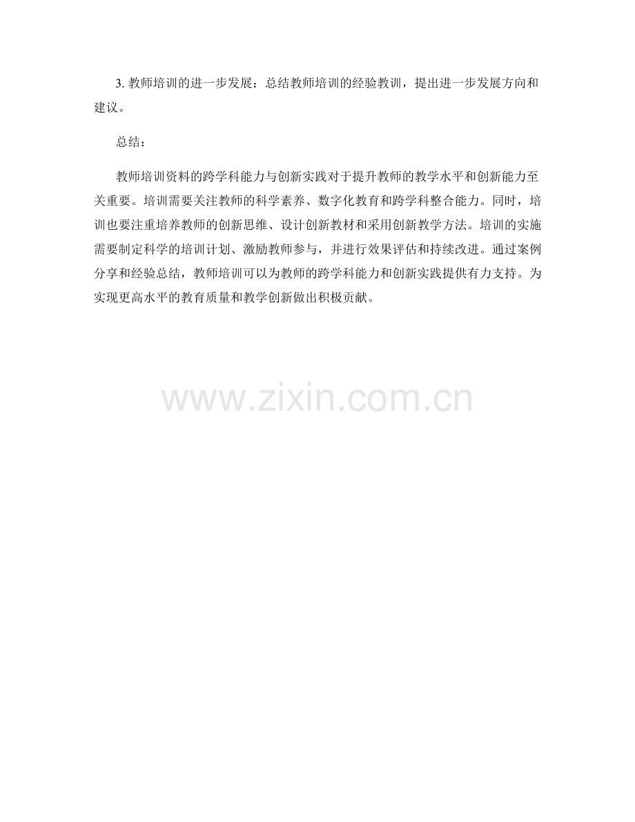 教师培训资料的跨学科能力与创新实践.docx_第2页