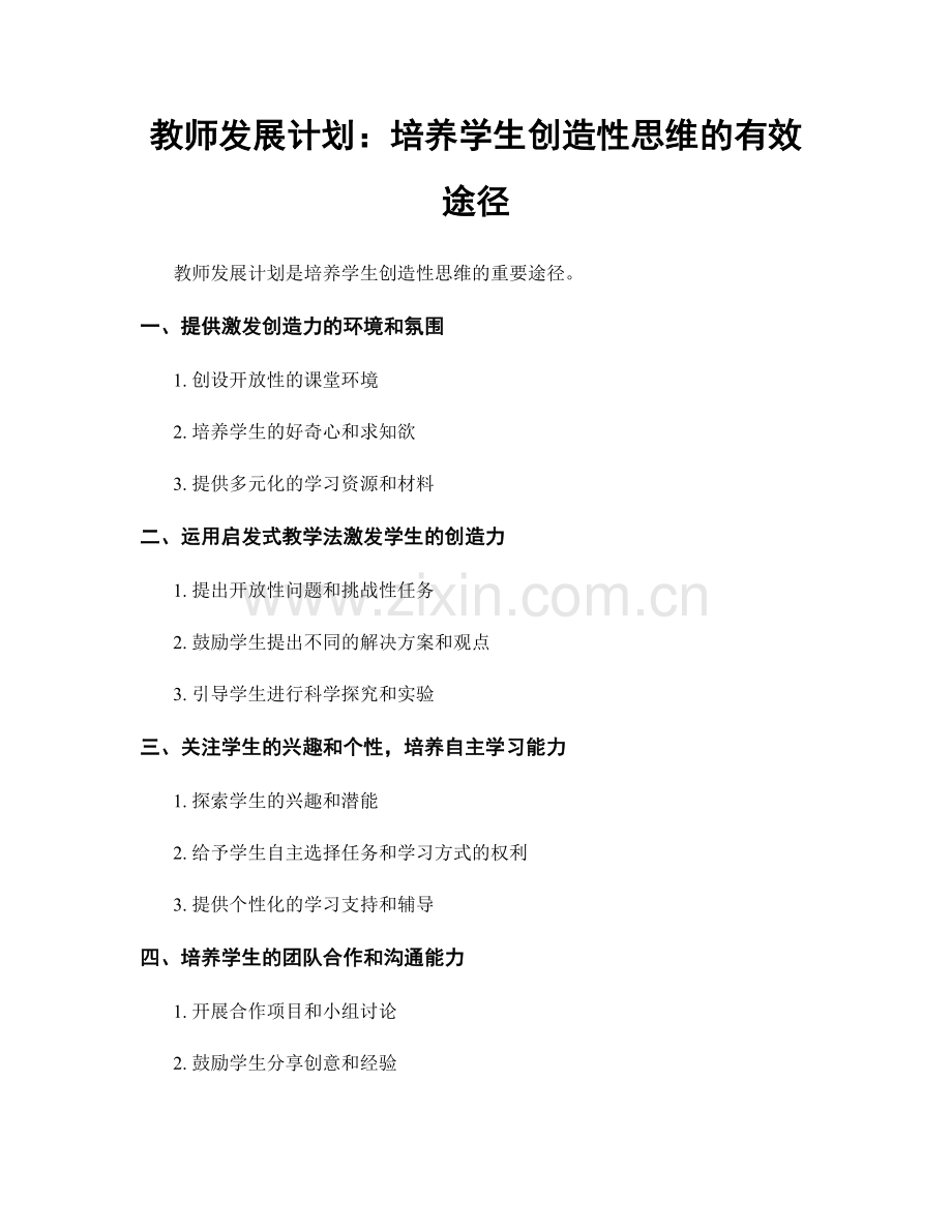 教师发展计划：培养学生创造性思维的有效途径.docx_第1页