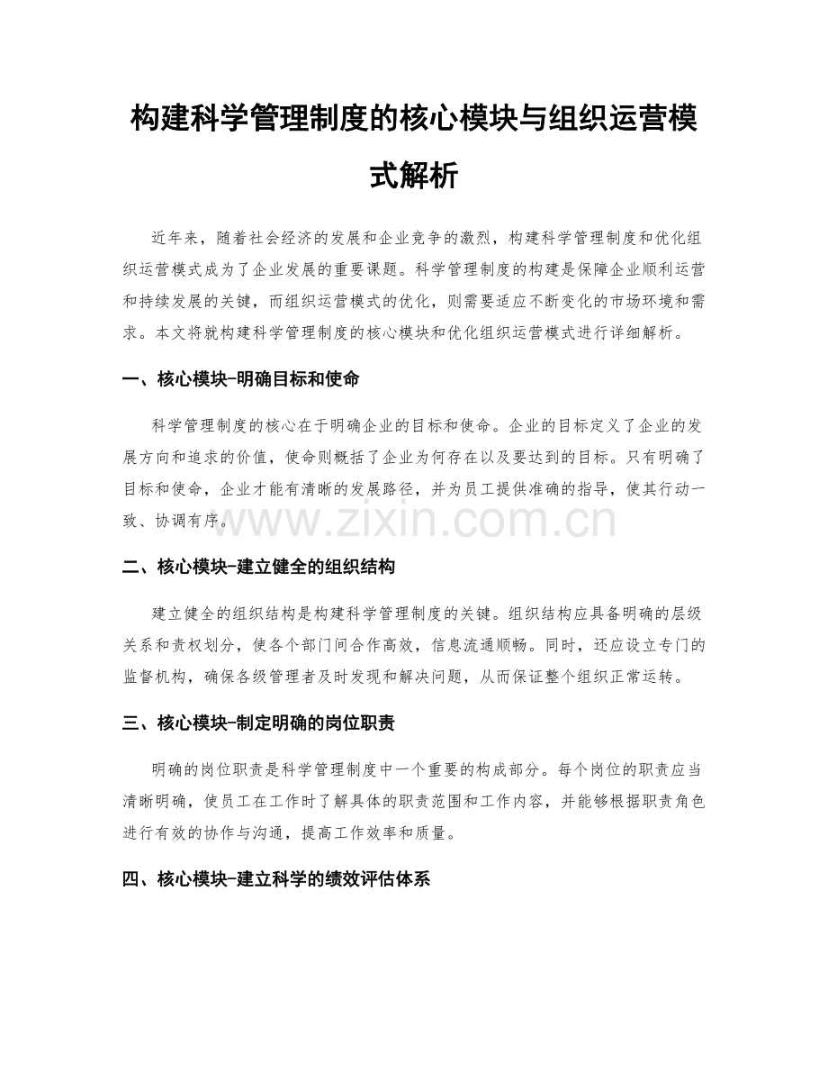 构建科学管理制度的核心模块与组织运营模式解析.docx_第1页